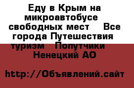 Еду в Крым на микроавтобусе.5 свободных мест. - Все города Путешествия, туризм » Попутчики   . Ненецкий АО